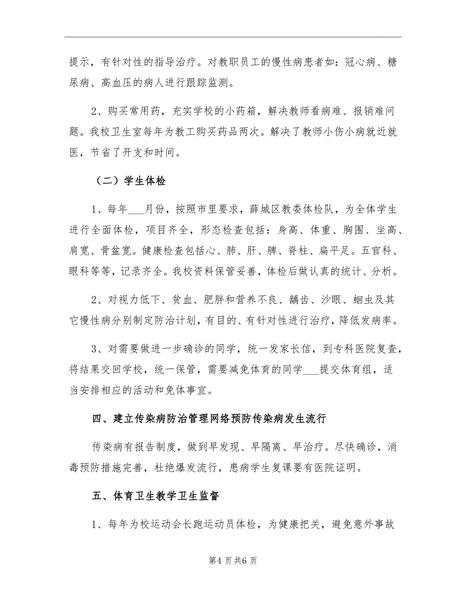 2021年学校卫生室工作总结范本_第4页