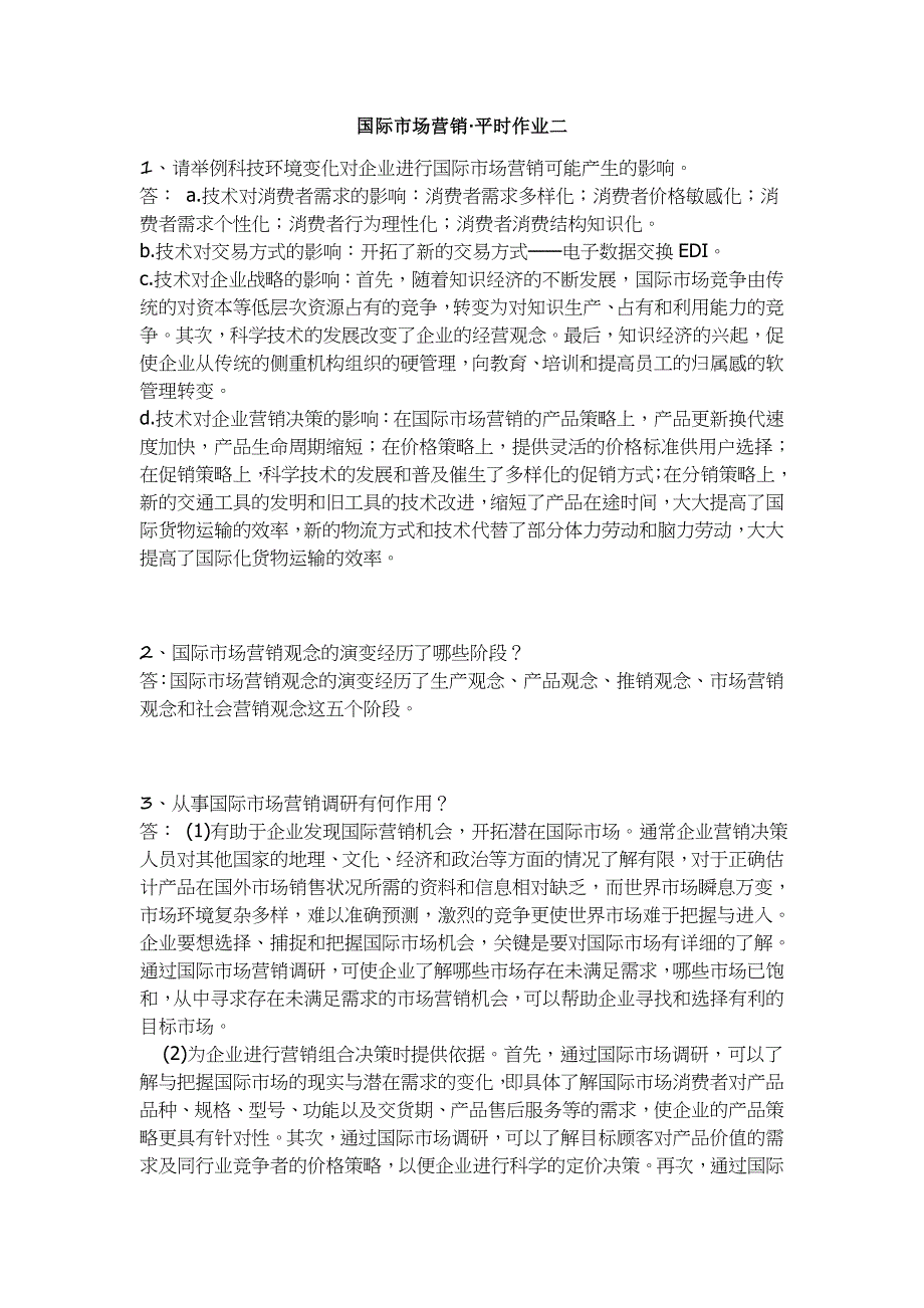 《国际市场营销》&#183;第二次平时作业2020春华南理工大学网络教育答案_第1页