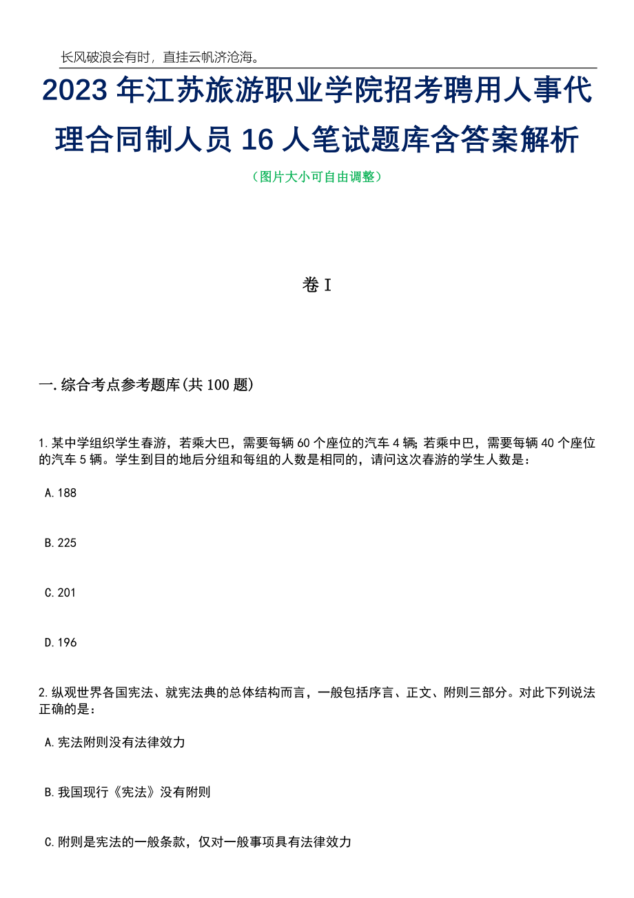 2023年江苏旅游职业学院招考聘用人事代理合同制人员16人笔试题库含答案详解析_第1页