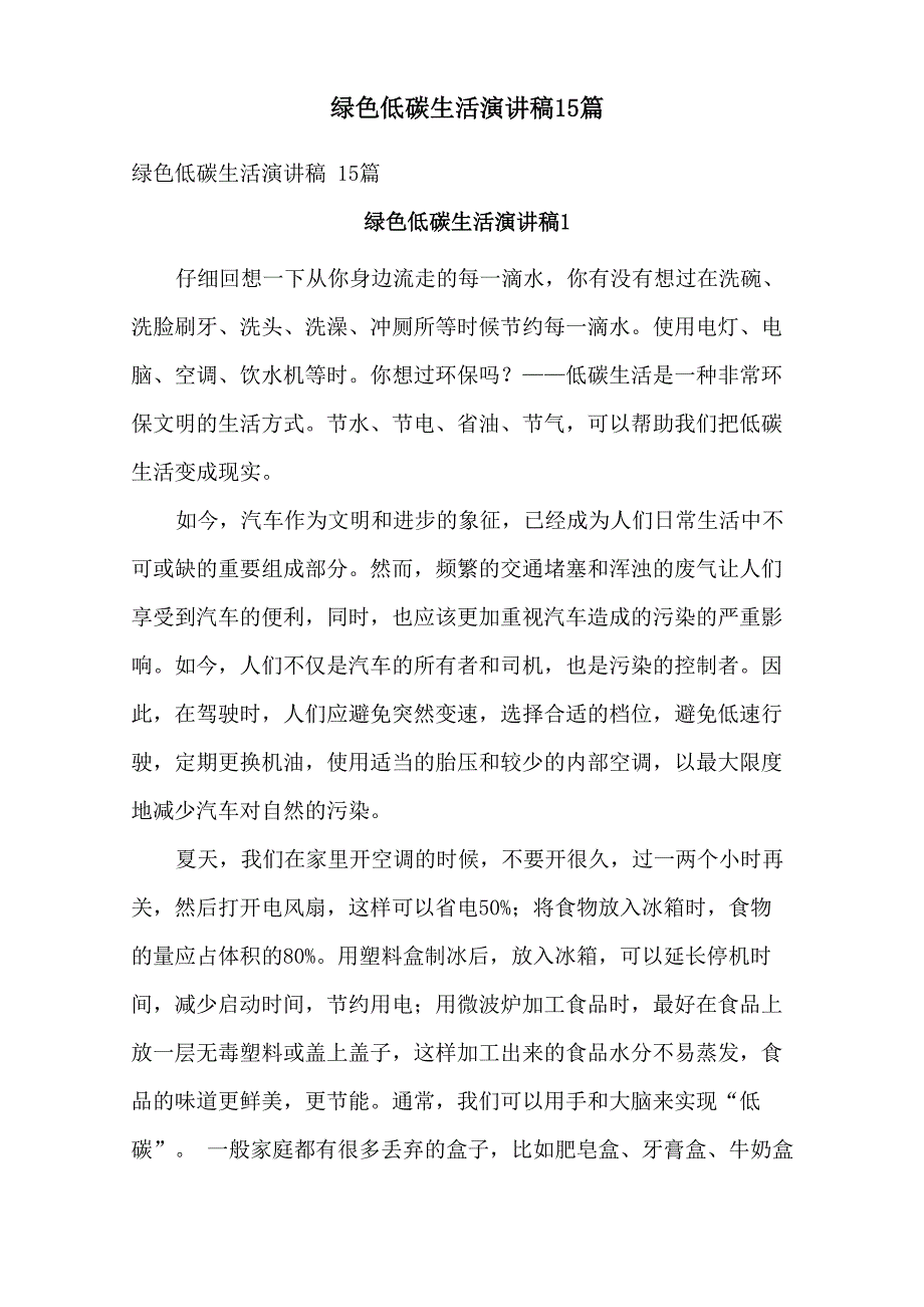 绿色低碳生活演讲稿15篇_第1页