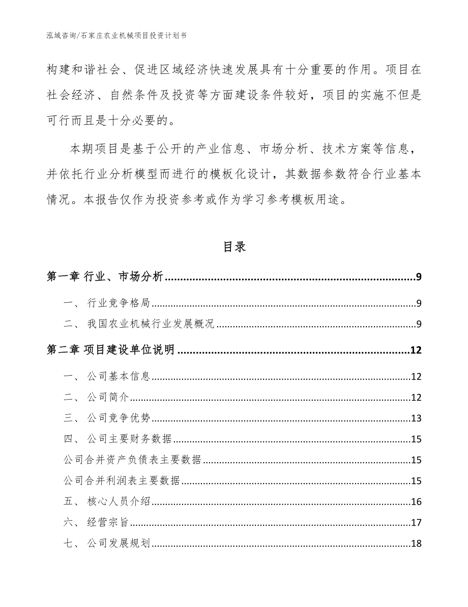 石家庄农业机械项目投资计划书（模板范文）_第3页