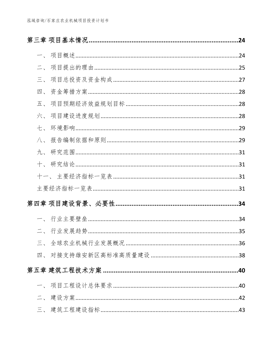 石家庄农业机械项目投资计划书（模板范文）_第4页