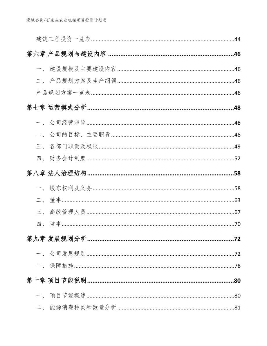 石家庄农业机械项目投资计划书（模板范文）_第5页