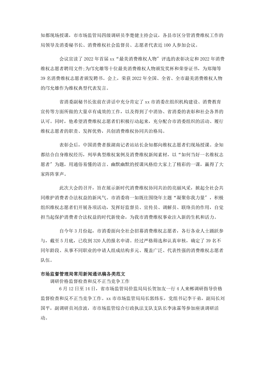 2022年市场监督管理局新闻通讯稿常用30篇新编.docx_第2页