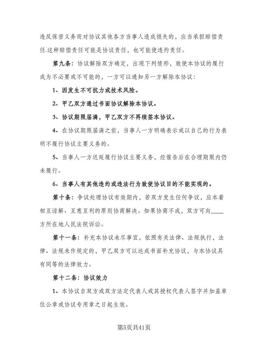 高新技术合作开发协议书经典版（四篇）.doc_第5页