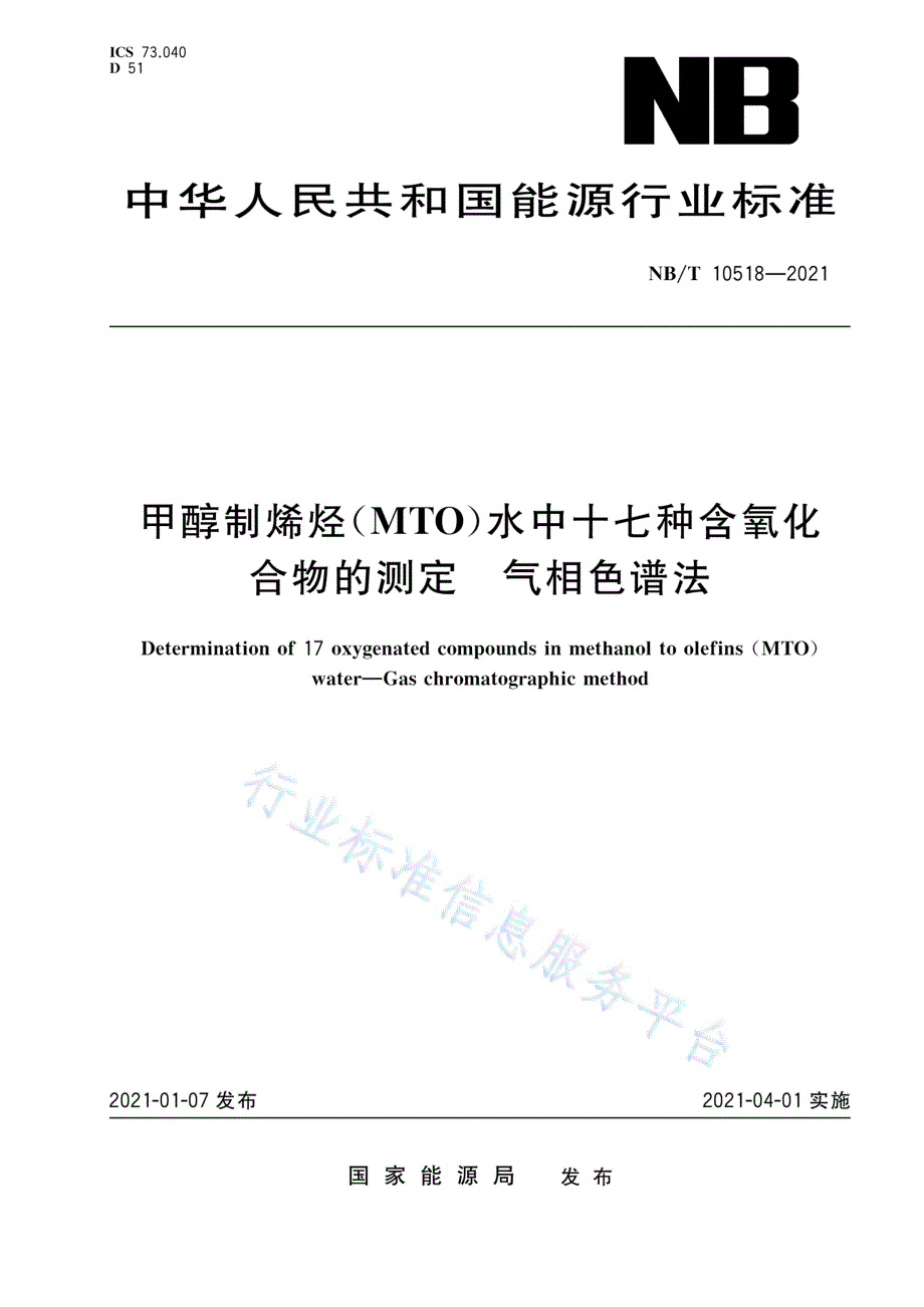 NB_T 10518-2021 甲醇制烯烃（MTO)水中十七种含氧化物的测定 气相色谱法_（高清最新）_第1页