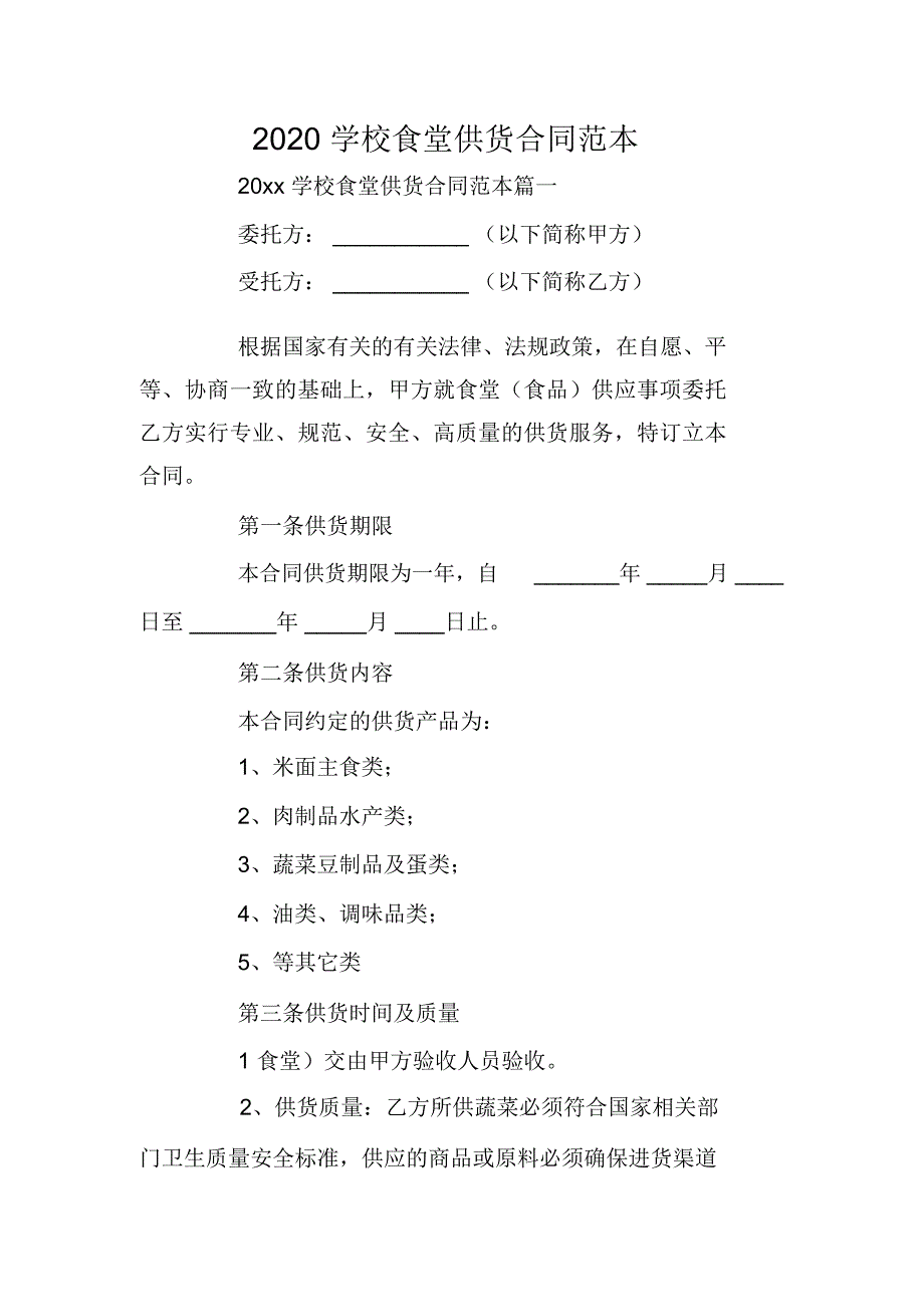 2020学校食堂供货合同范本_第1页