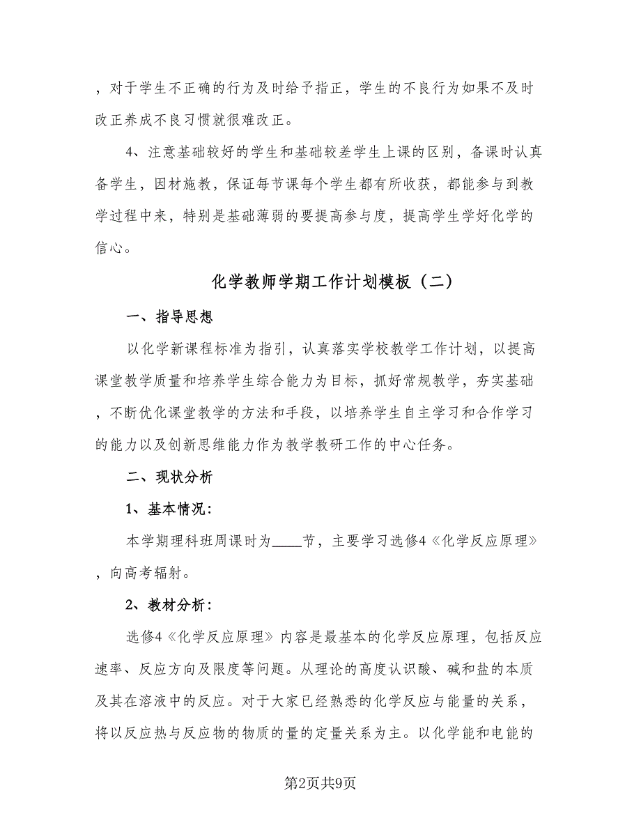 化学教师学期工作计划模板（五篇）.doc_第2页