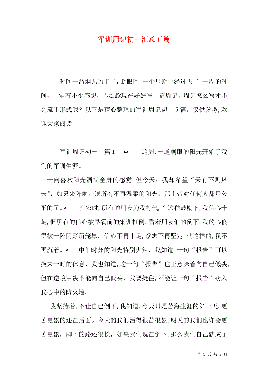 军训周记初一汇总五篇_第1页