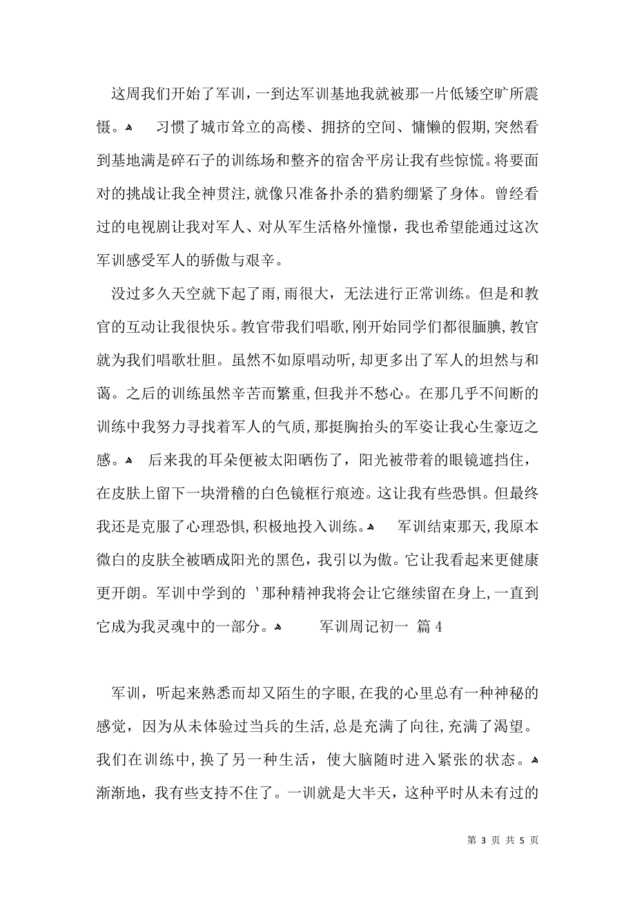 军训周记初一汇总五篇_第3页