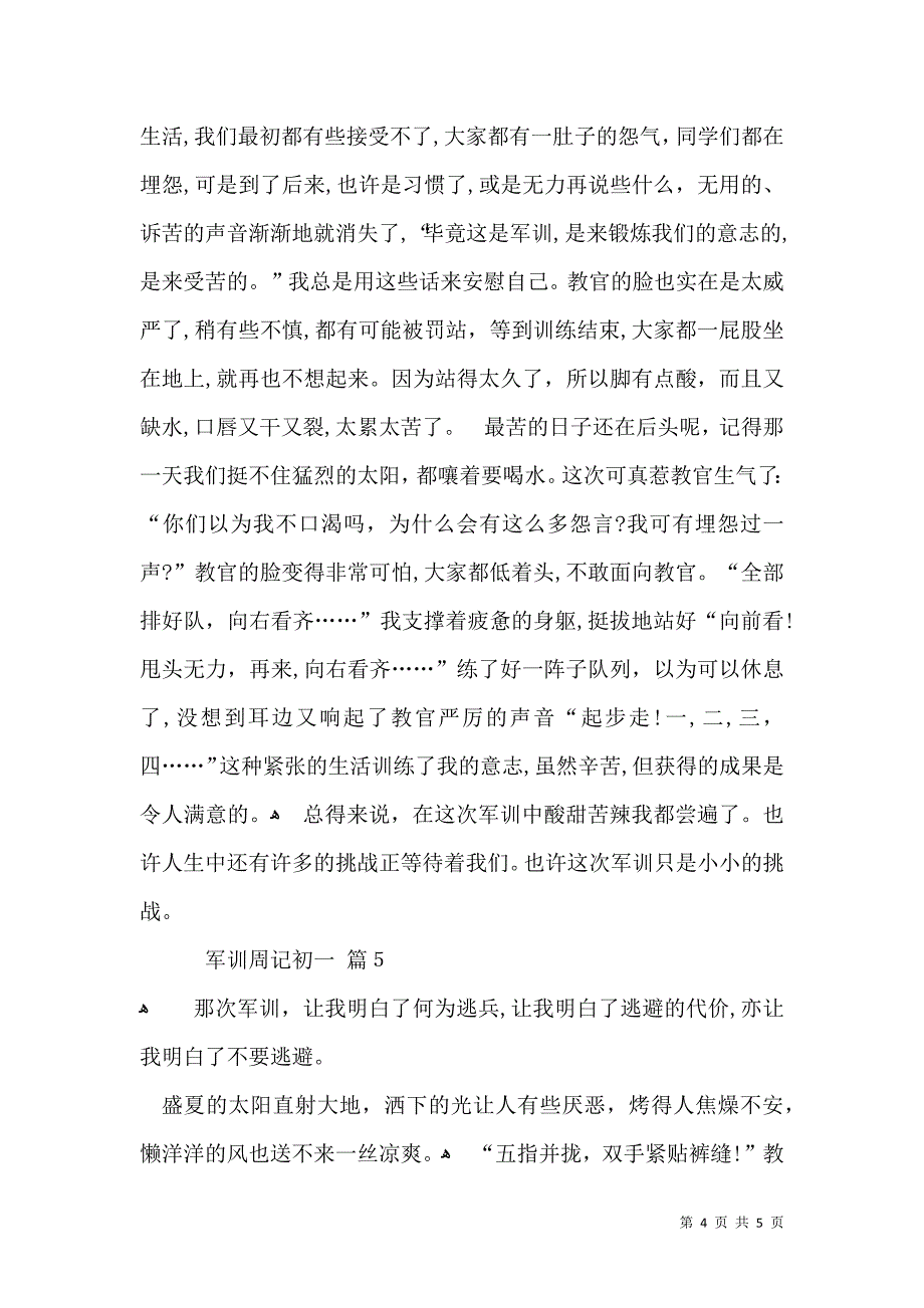 军训周记初一汇总五篇_第4页