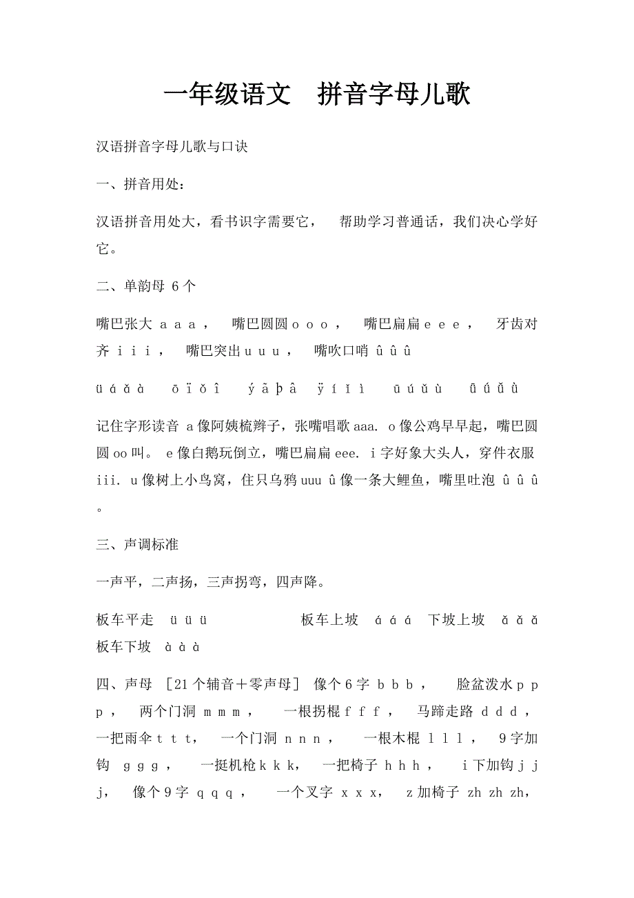 一年级语文拼音字母儿歌_第1页