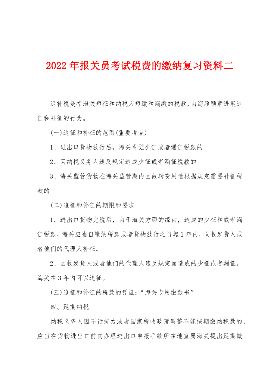 2022年报关员考试税费的缴纳复习资料二.docx_第1页