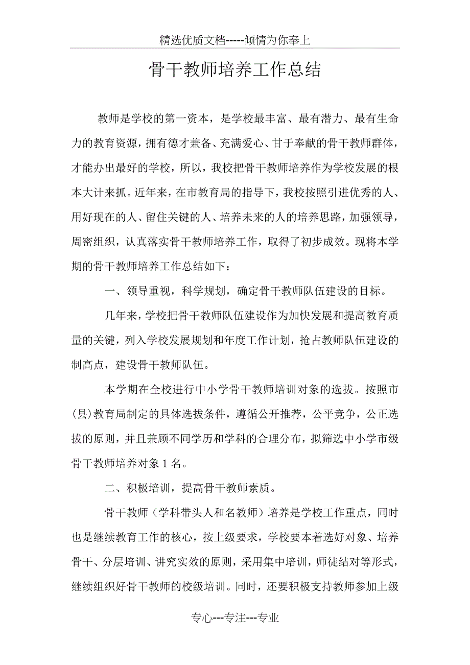 学校骨干教师培养总结_第1页