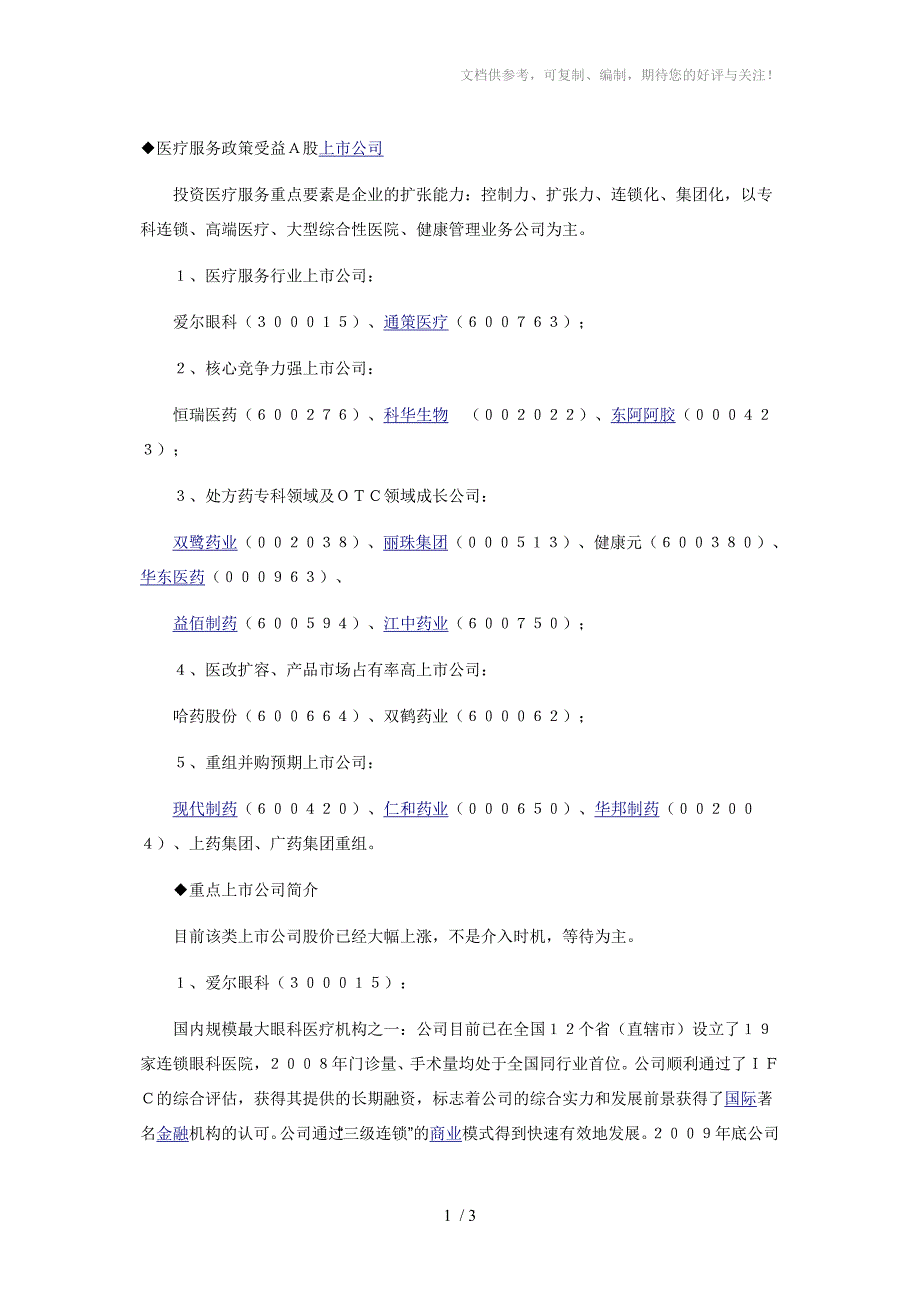 医疗服务企业上市公司_第1页
