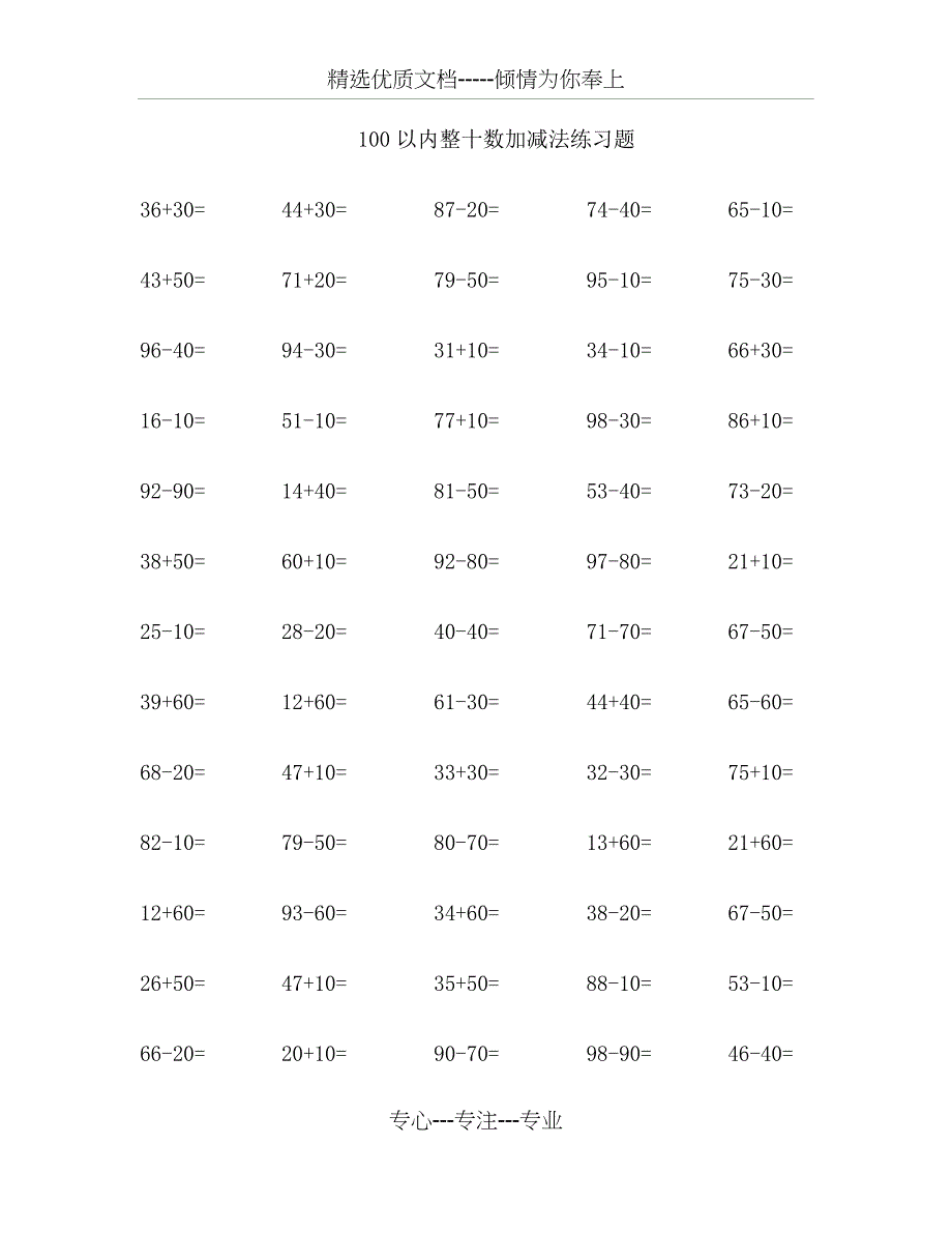 100以内整十数加减法练习题(共12页)_第1页
