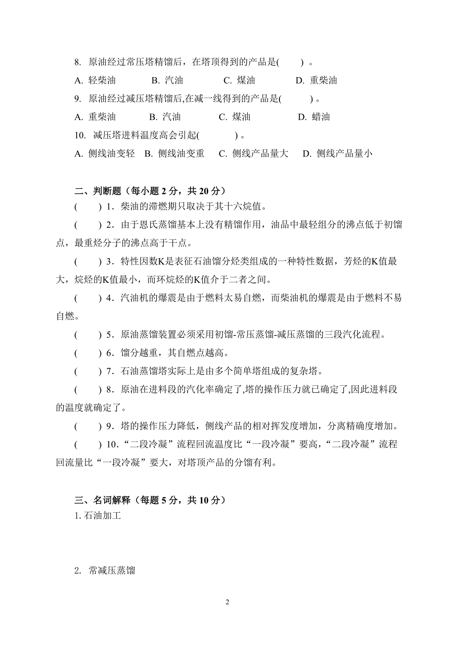 应用化工技术专业石油化工生产技术形成性考核册_第3页