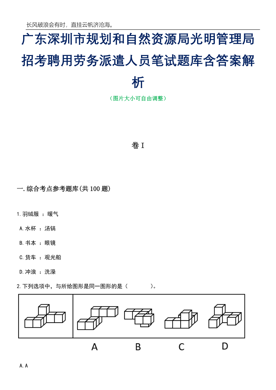 广东深圳市规划和自然资源局光明管理局招考聘用劳务派遣人员笔试题库含答案详解_第1页