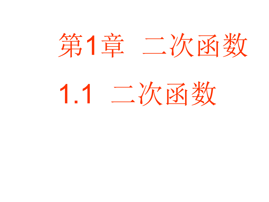 浙教版九年级上册1.1.二次函数ppt课件_第2页