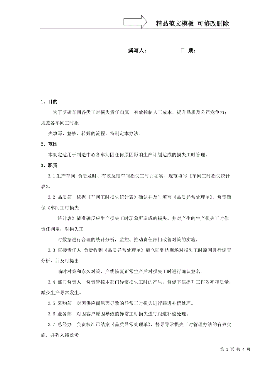 损失工时管理规定_第1页