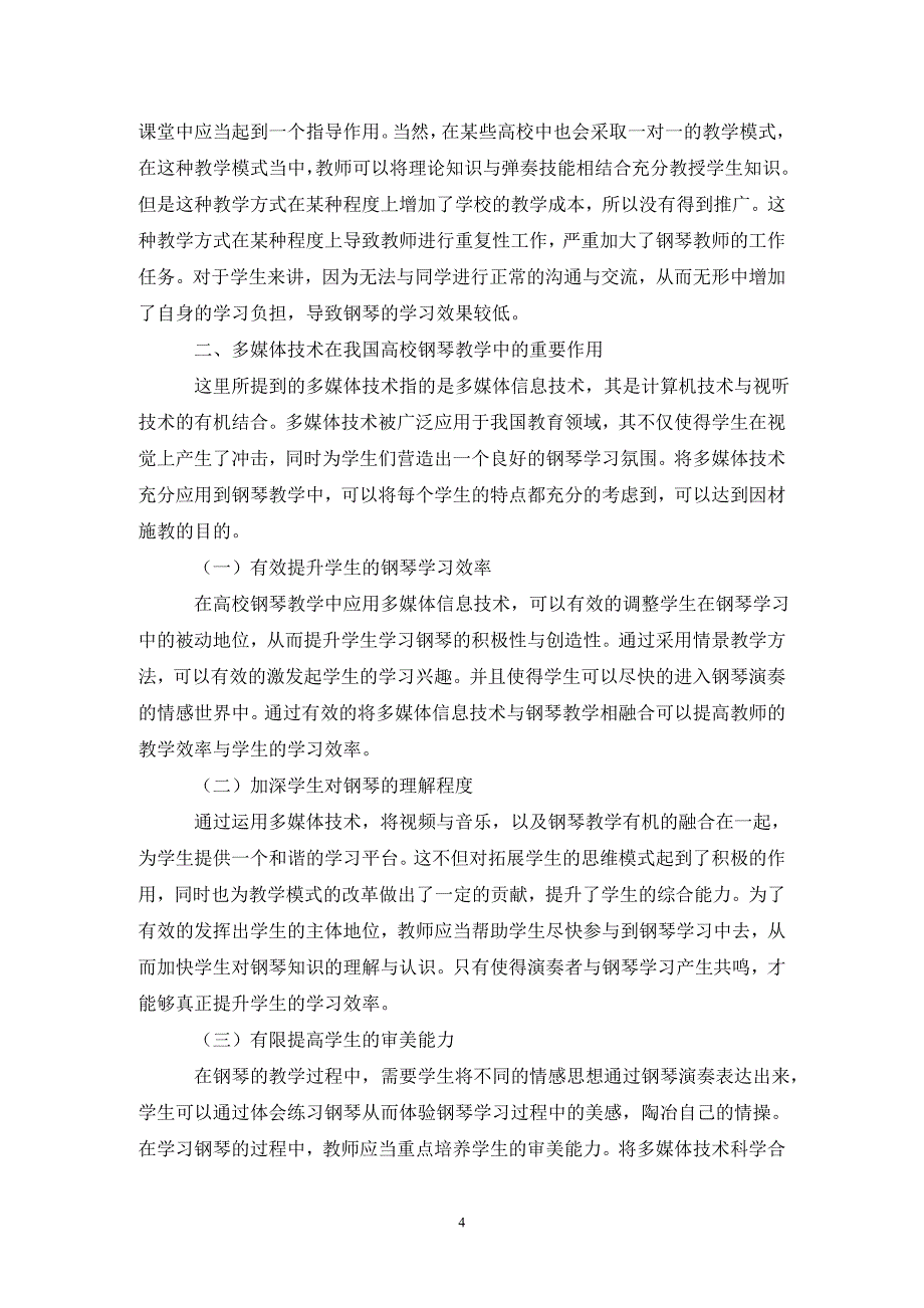 高校钢琴教学研究论文4篇_第4页