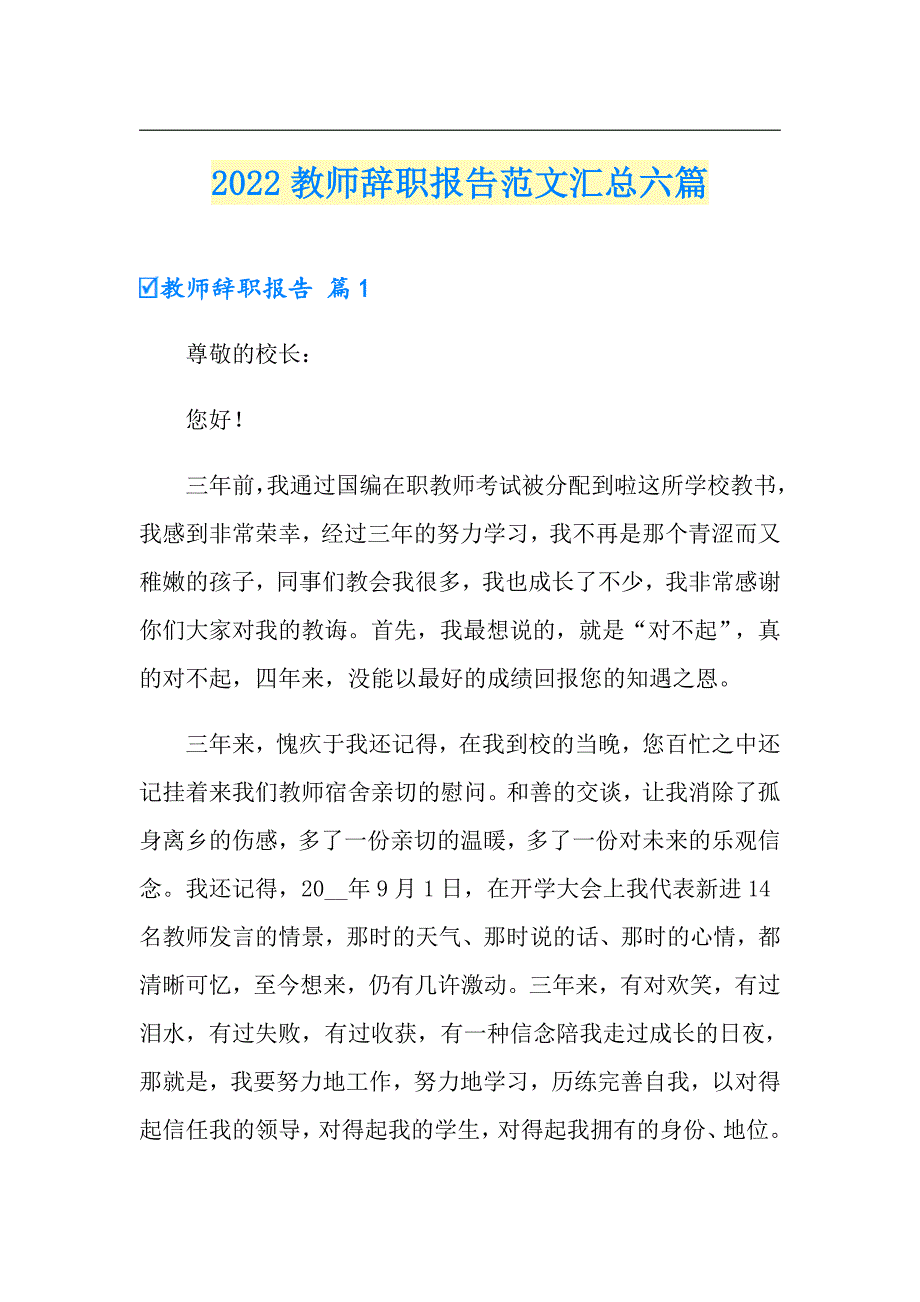 （精品模板）2022教师辞职报告范文汇总六篇_第1页