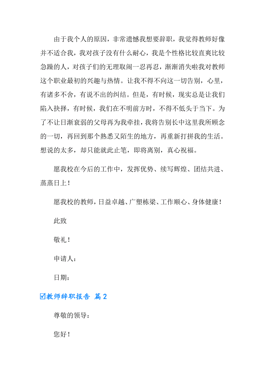 （精品模板）2022教师辞职报告范文汇总六篇_第2页