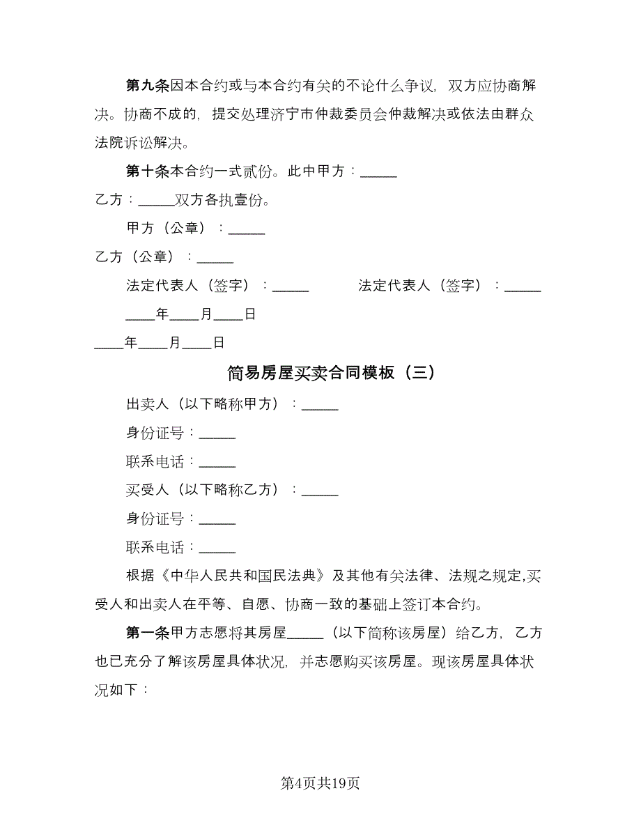 简易房屋买卖合同模板（9篇）.doc_第4页