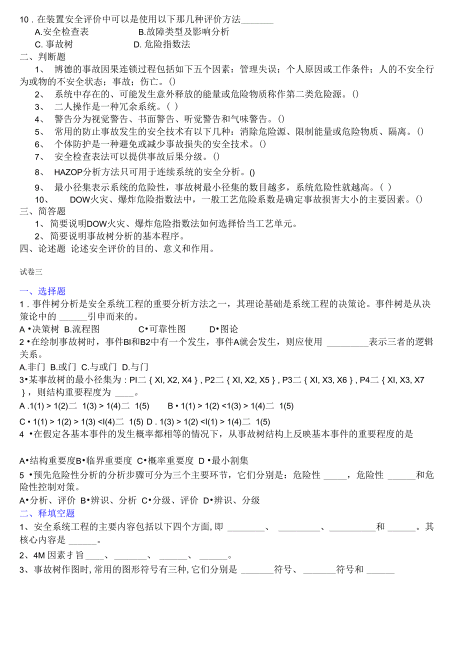 安全系统工程试题_第4页