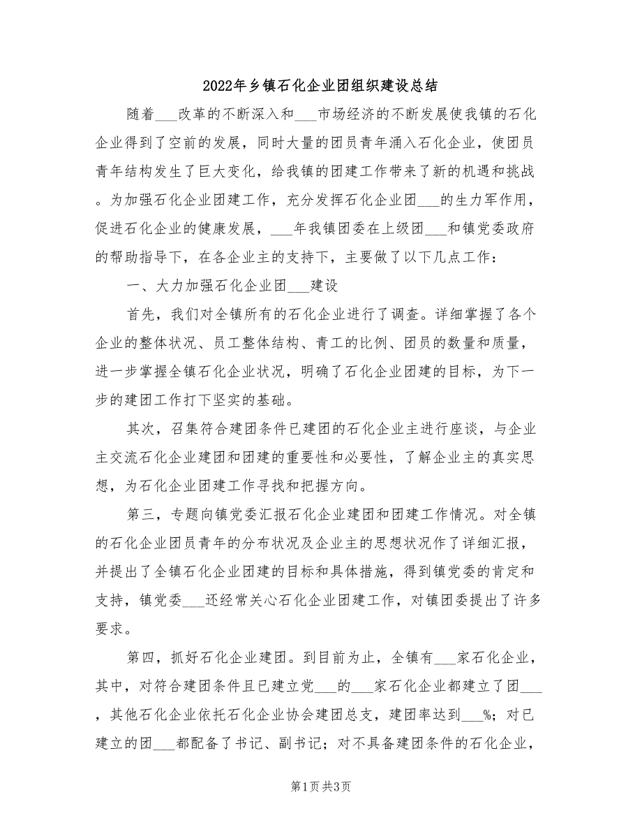 2022年乡镇石化企业团组织建设总结_第1页