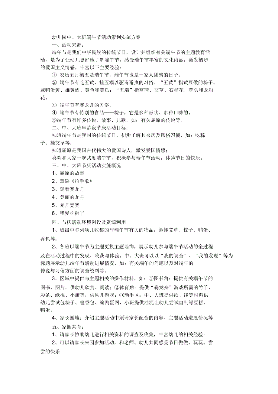 幼儿园中、大班端午节活动策划实施方案_第1页