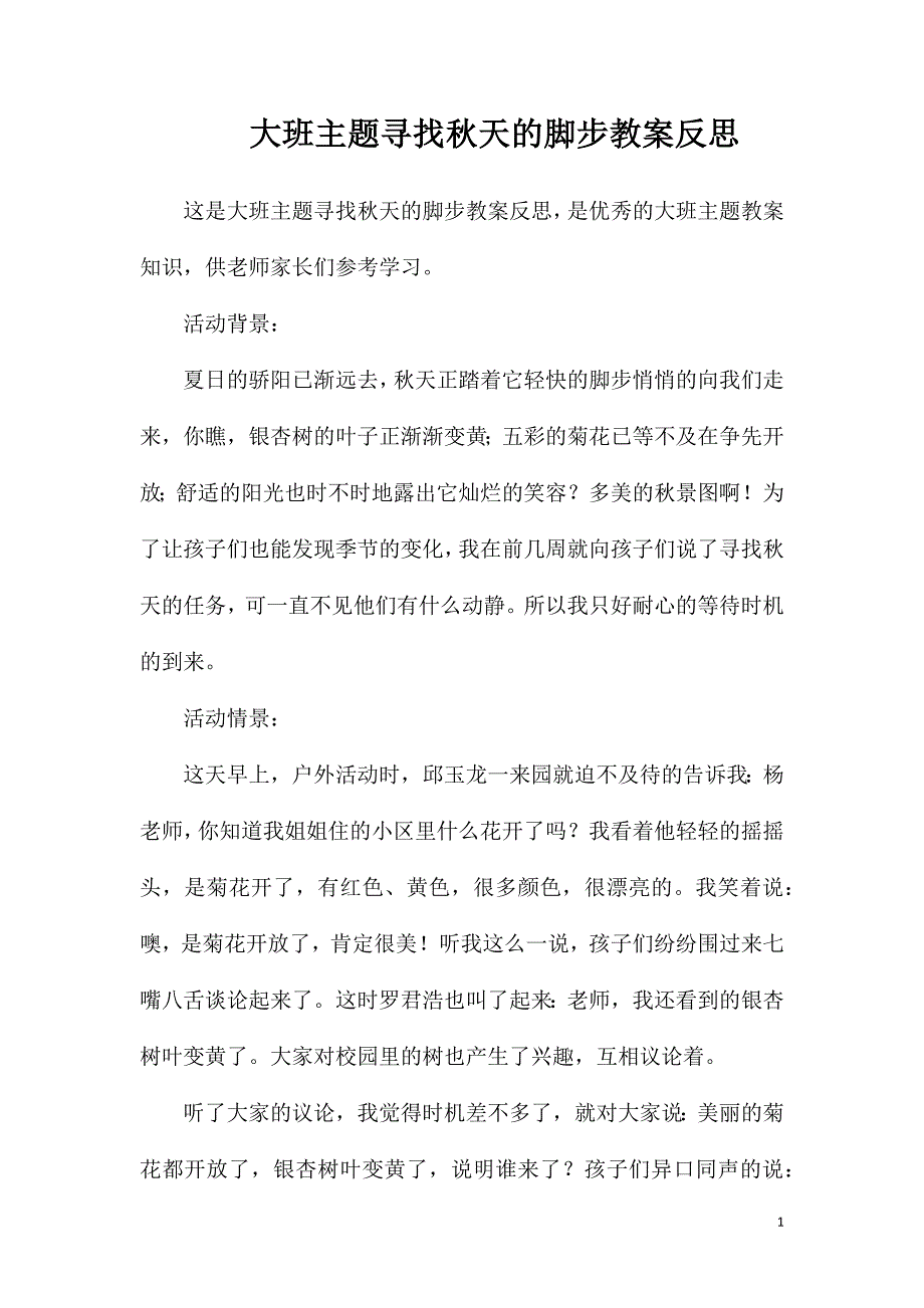 大班主题寻找秋天的脚步教案反思.doc_第1页