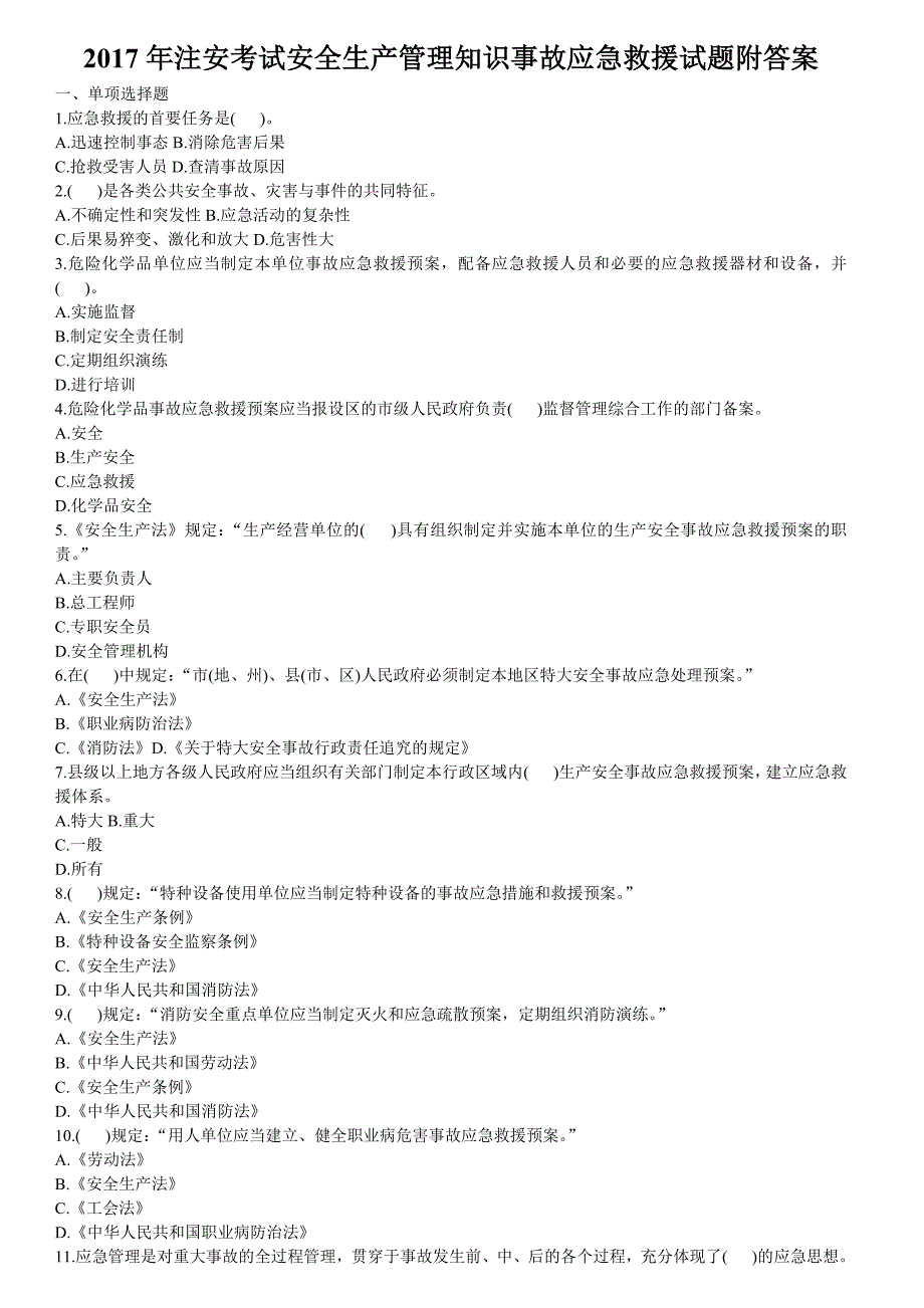 注安考试安全生产管理知识事故应急救援试题附答案_第1页