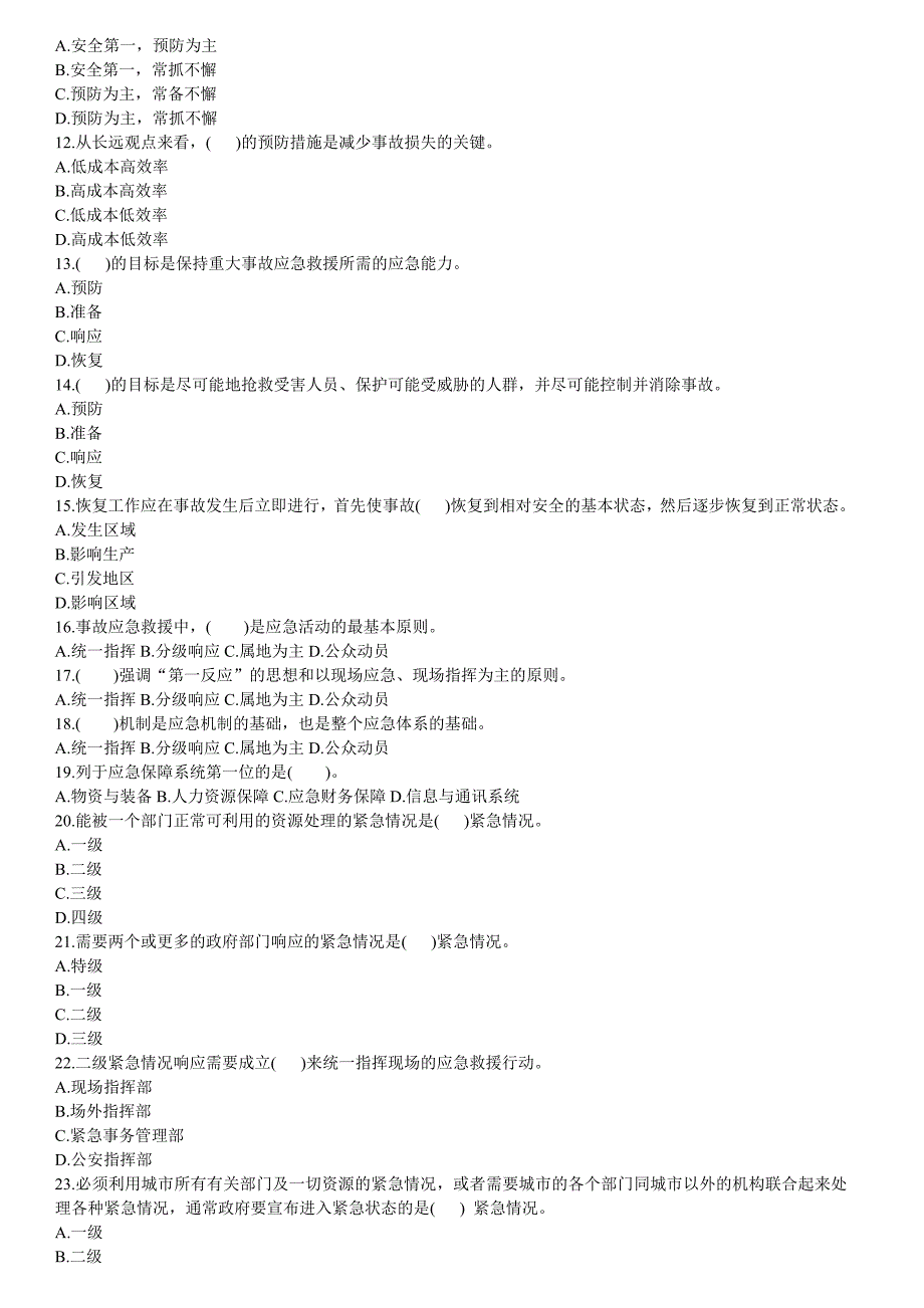 注安考试安全生产管理知识事故应急救援试题附答案_第2页