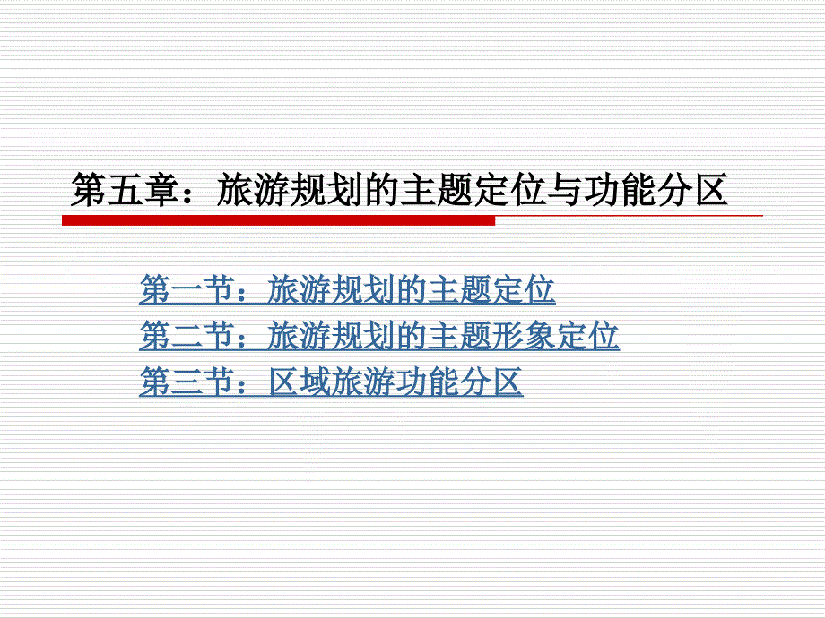 旅游规划的主题定位与功能分区ppt课件_第1页