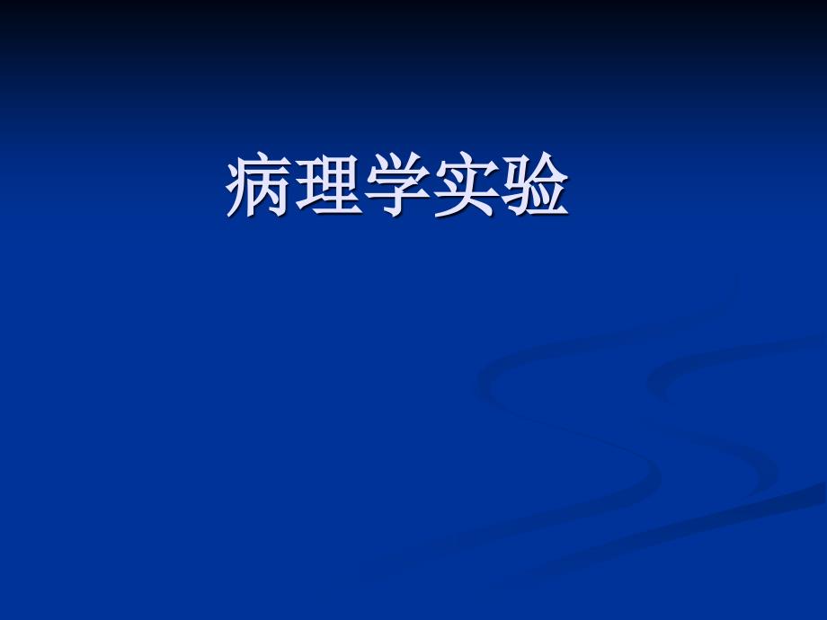 病理学实验课件：3实验三 炎症_第1页