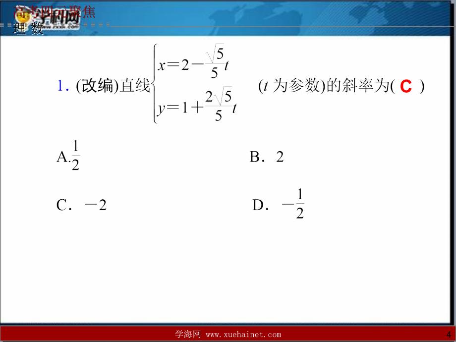 第74讲曲线的参数方程及其应用_第4页