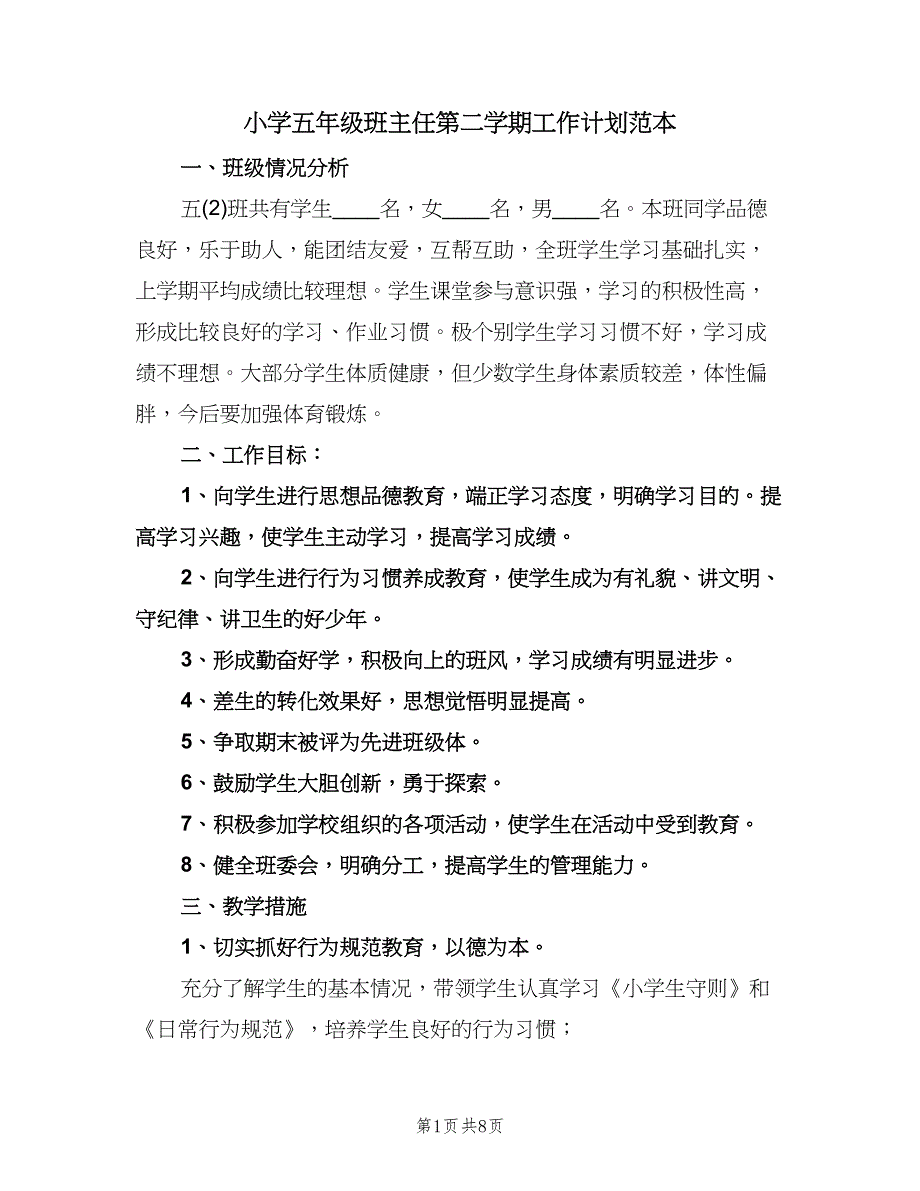 小学五年级班主任第二学期工作计划范本（2篇）.doc_第1页