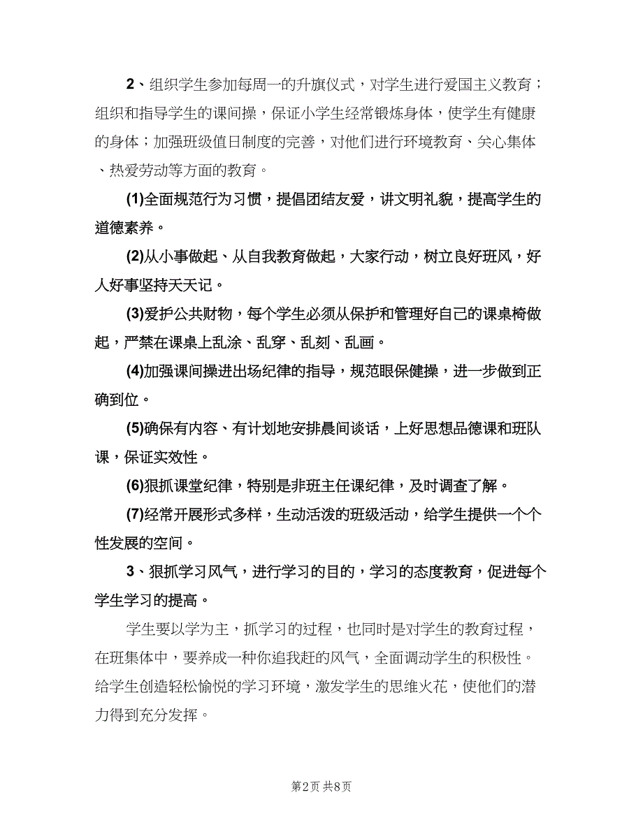 小学五年级班主任第二学期工作计划范本（2篇）.doc_第2页