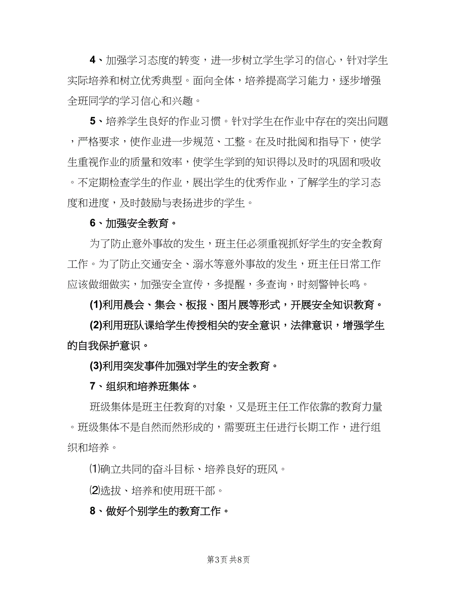 小学五年级班主任第二学期工作计划范本（2篇）.doc_第3页