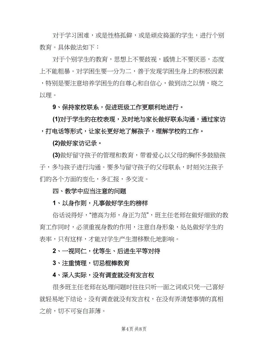 小学五年级班主任第二学期工作计划范本（2篇）.doc_第4页