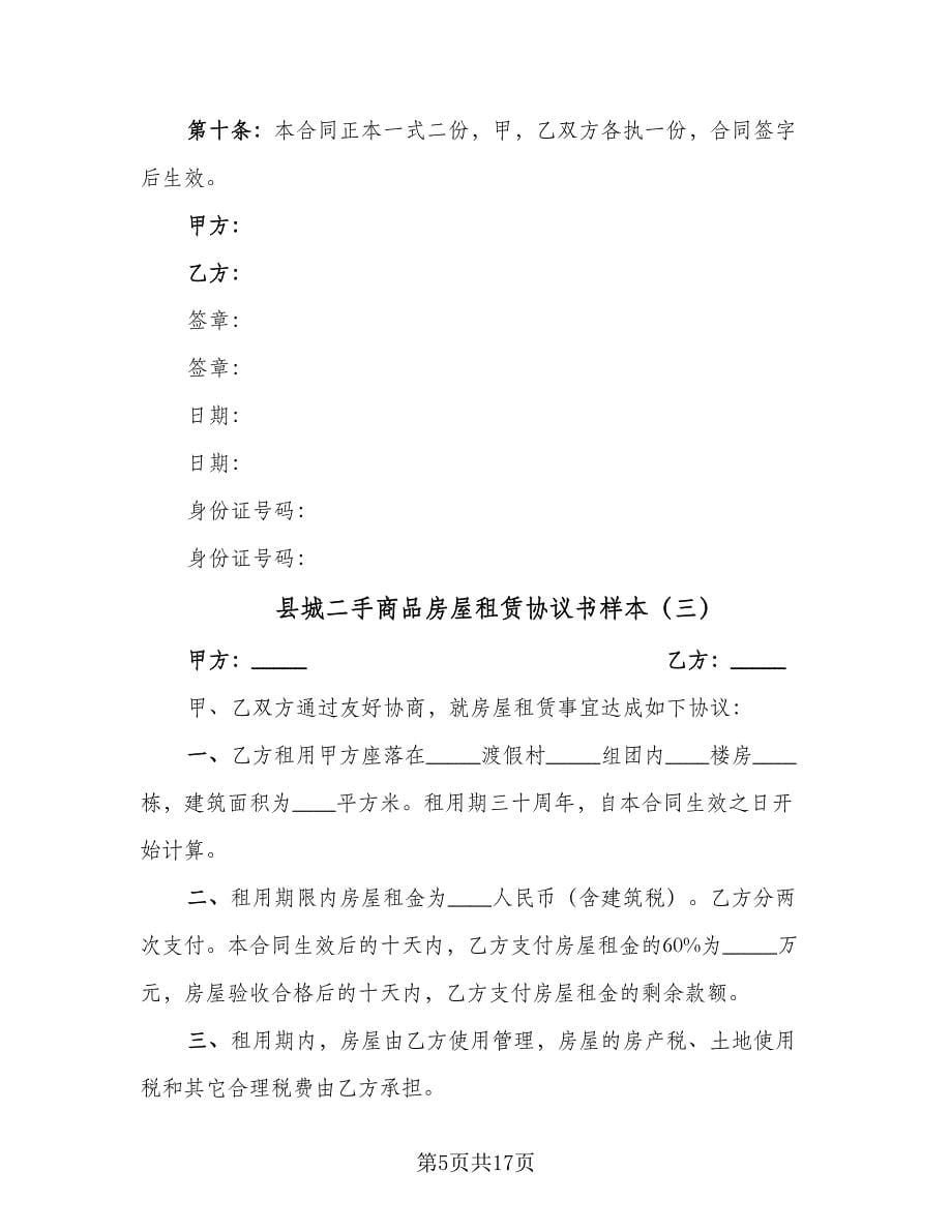 县城二手商品房屋租赁协议书样本（六篇）.doc_第5页