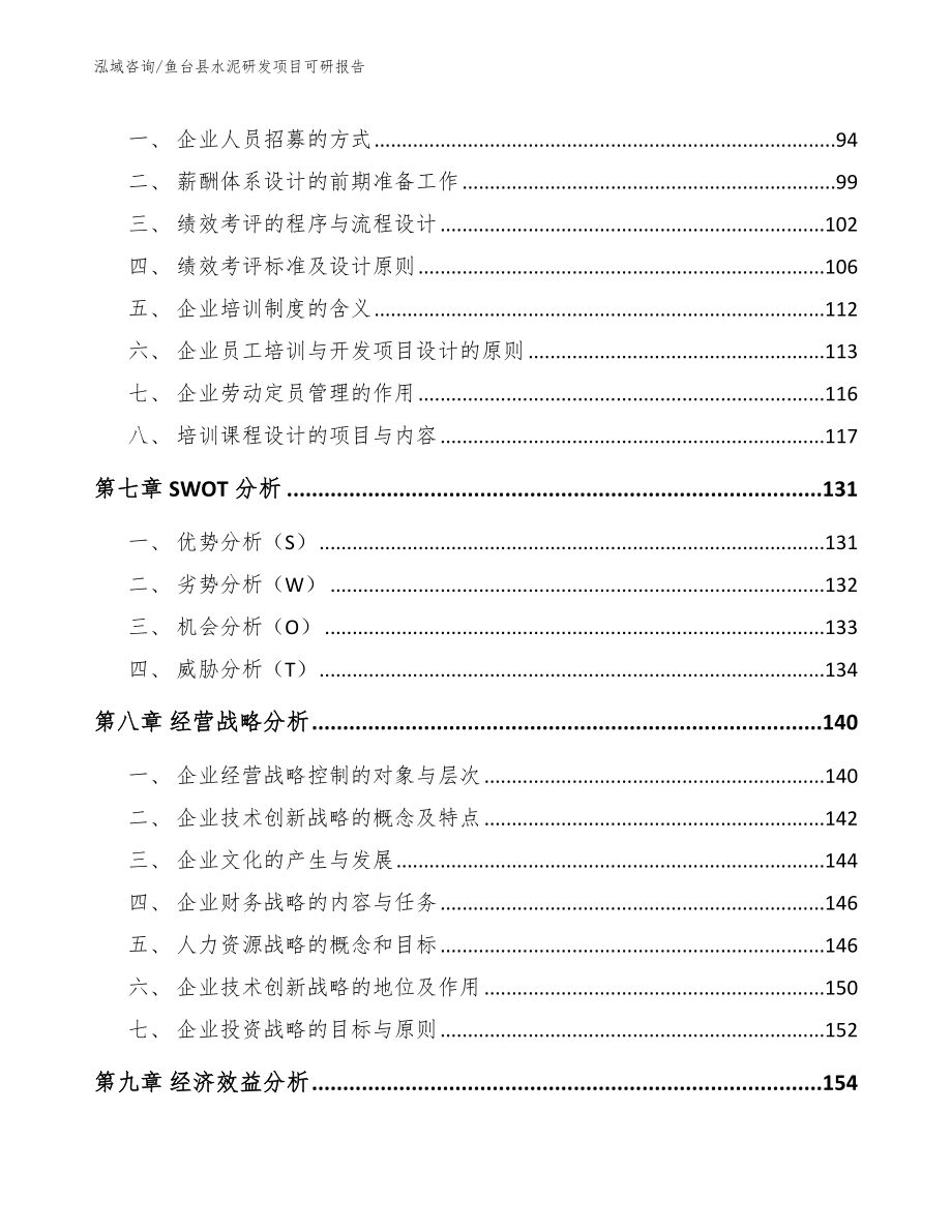 鱼台县水泥研发项目可研报告【模板】_第4页