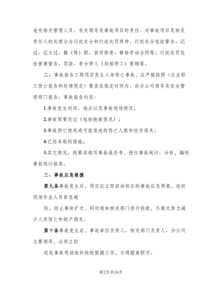 安全质量事故责任追究制度范本（4篇）_第2页