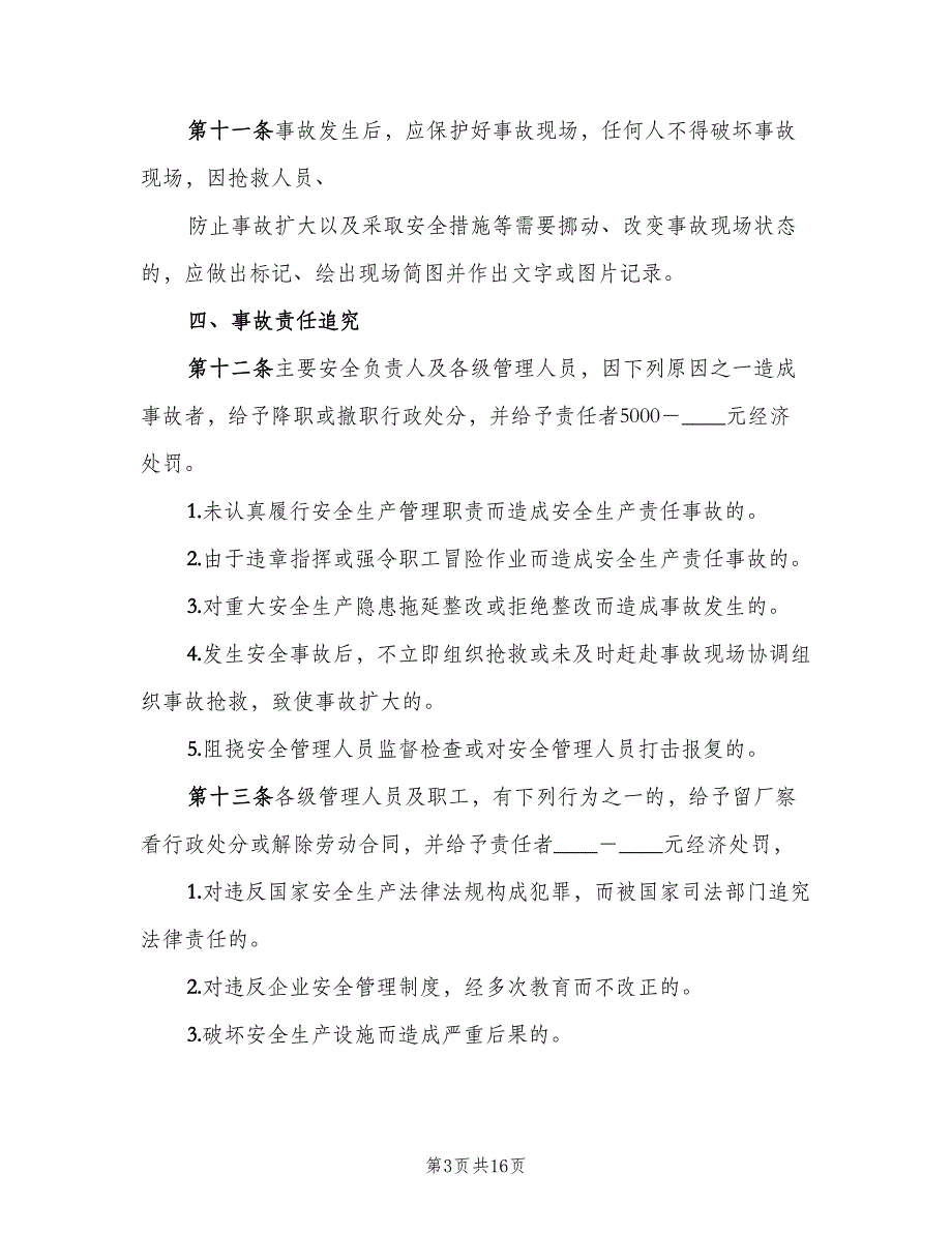 安全质量事故责任追究制度范本（4篇）_第3页