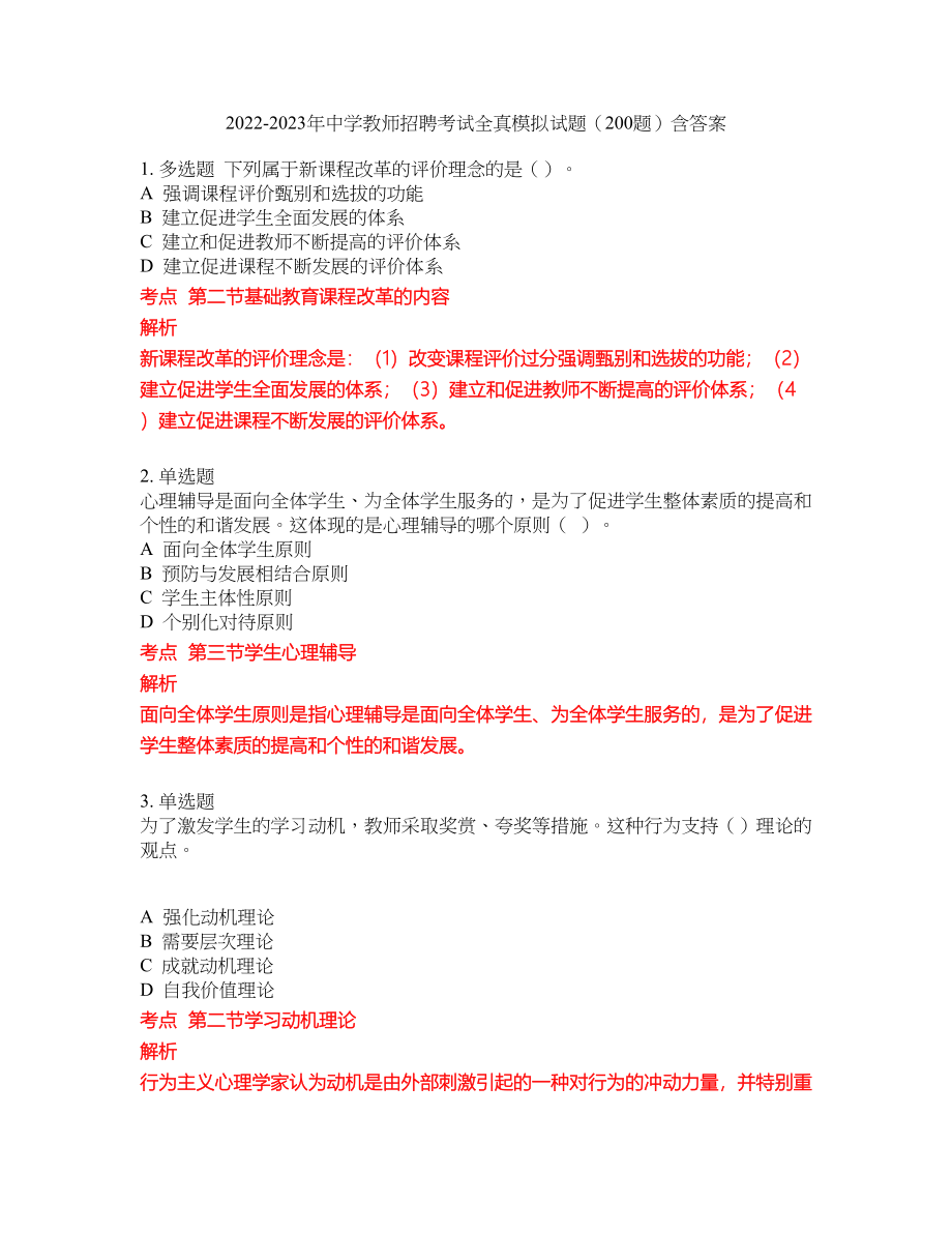 2022-2023年中学教师招聘考试全真模拟试题（200题）含答案提分卷213_第1页