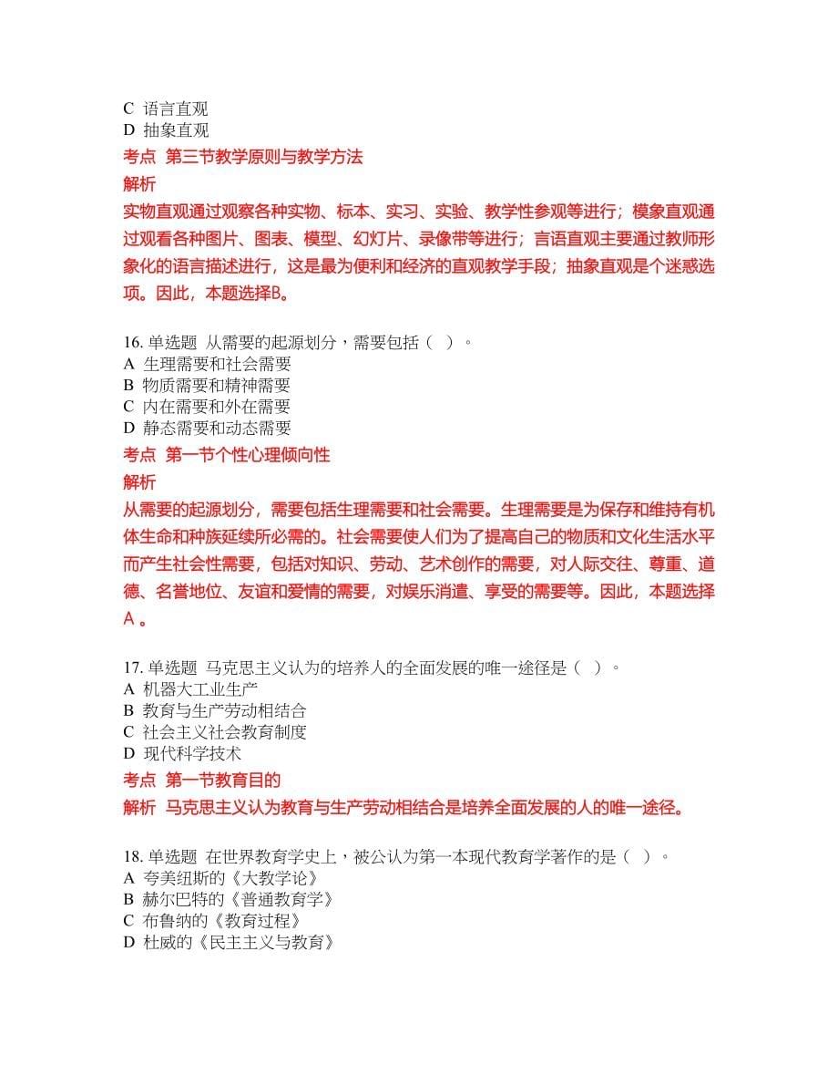 2022-2023年中学教师招聘考试全真模拟试题（200题）含答案提分卷213_第5页