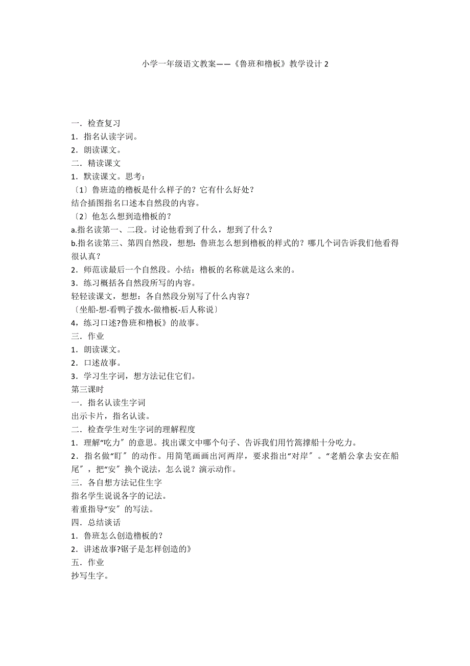 小学一年级语文教案——《鲁班和橹板》教学设计2_第1页