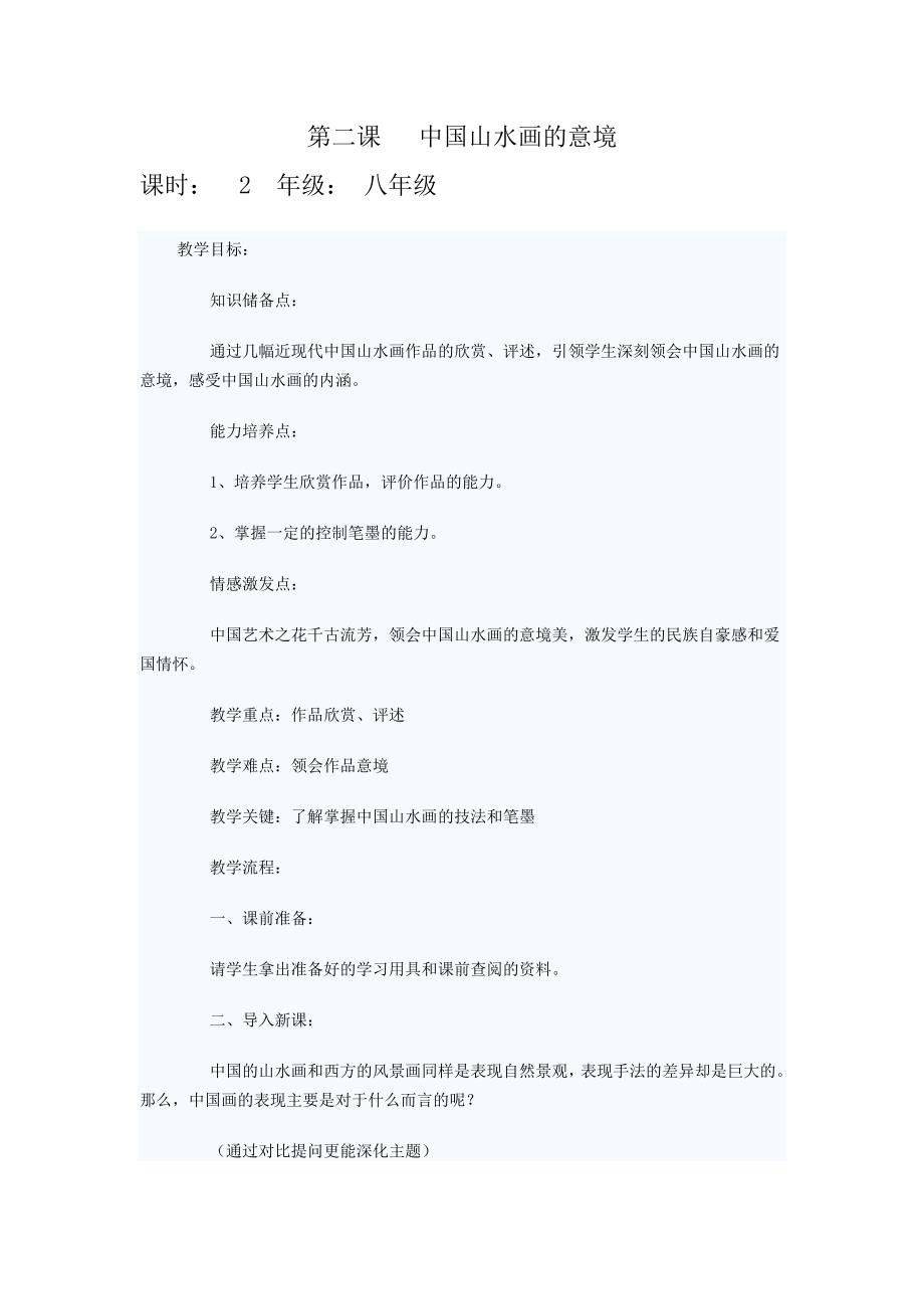 第二课 中国山水画的意境.doc_第1页