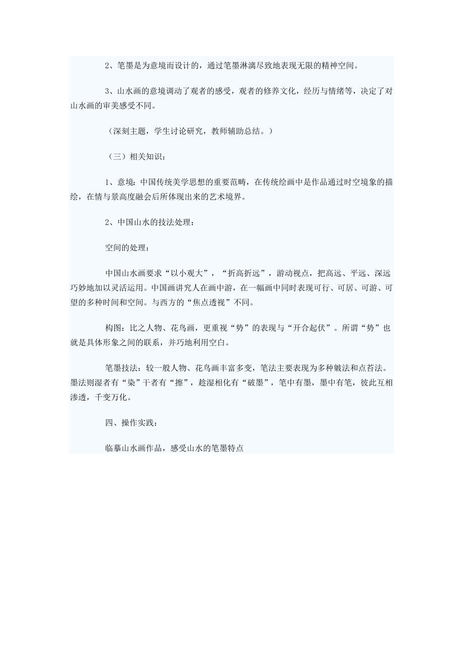 第二课 中国山水画的意境.doc_第3页